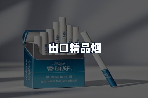 出口精品烟